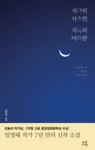 지극히 사소한 지독히 아득한